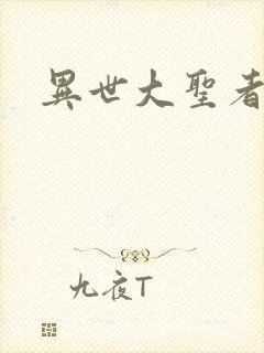 异世大圣者