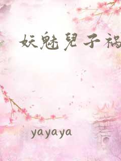 妖魅儿子祸水男