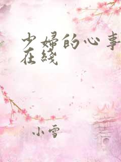 少妇的心事小说在线