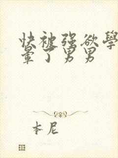 快被强欲学长c晕了男男