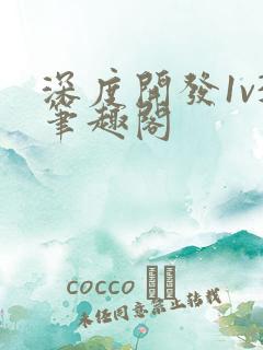 深度开发1v3笔趣阁