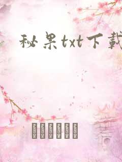 秘果txt下载