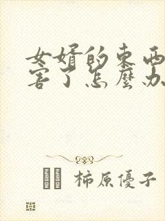 女婿的东西太厉害了怎么办