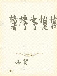 樯橹也怡情 作者:了了是我