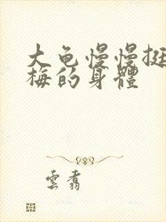 大龟慢慢挺进张梅的身体