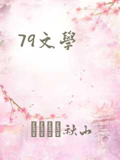 79文学