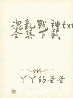 混乱战神txt全集下载