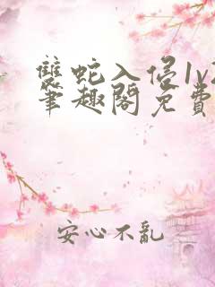 双蛇入侵1v2笔趣阁免费阅读