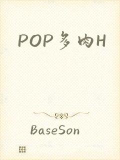 POP多肉H