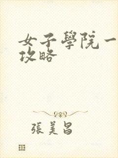 女子学院一夜情攻略