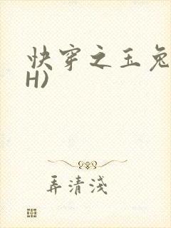 快穿之玉兔(高H)