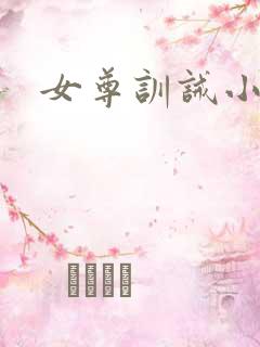 女尊训诫小说