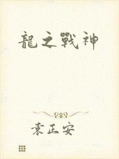 龙之战神