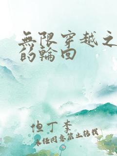 无限穿越之永恒的轮回