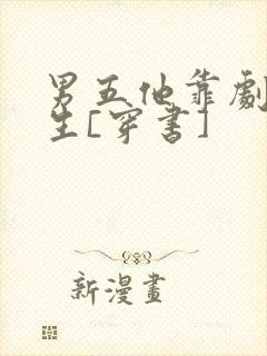 男五他靠剧透为生[穿书]