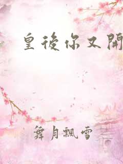 皇后你又开挂了