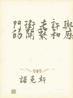 门卫老许与王倩的关系和历史背景