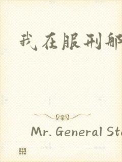 我在服刑那些年
