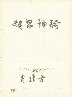 超昂神骑