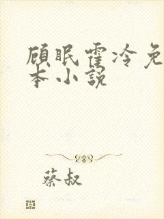 顾眠霍冷免费全本小说