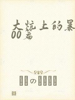 大炕上的暴伦500篇