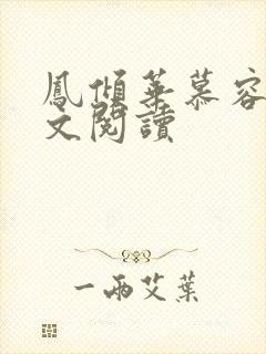 凤倾华慕容离全文阅读