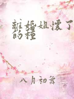 离婚姐怀了亲弟的种