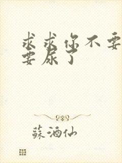 求求你不要舔了要尿了