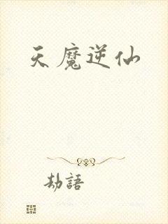 天魔逆仙