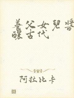 养父女儿酱酱酿酿古代