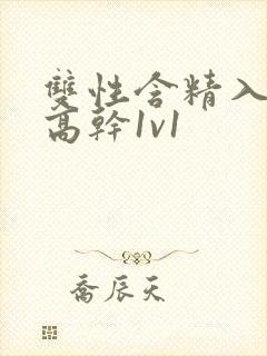 双性含精入睡h高干1v1