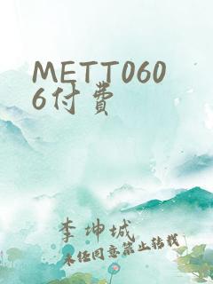 METT0606付费