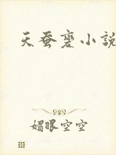 天蚕变小说