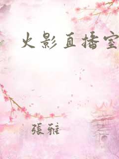 火影直播室