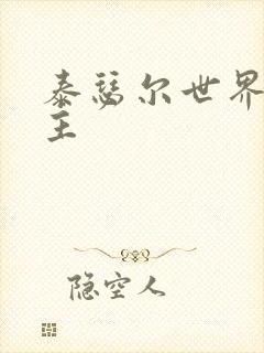 泰瑟尔世界之领主