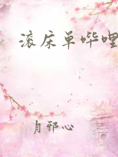 滚床单哔哩哔哩