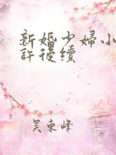 新婚少妇小倩老许后续