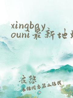 xingbayouni最新地址