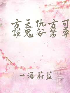 方天仇方可可小说鬼谷医尊
