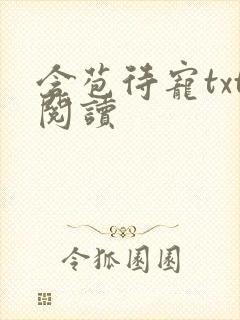 含苞待宠txt阅读