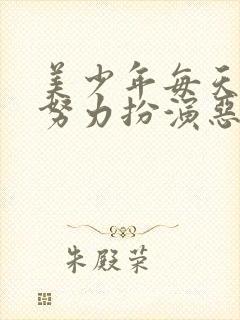 美少年每天都在努力扮演恶玉