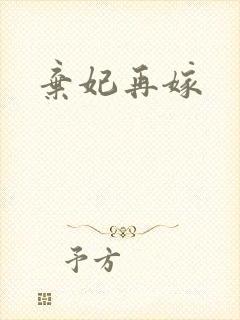 弃妃再嫁