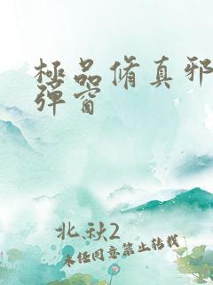 极品修真邪少无弹窗