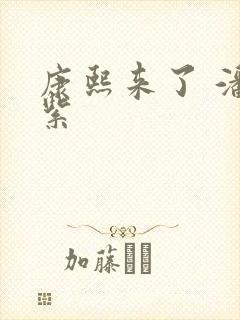 康熙来了 潘迎紫