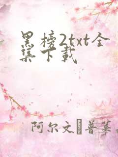 黑榜2txt全集下载