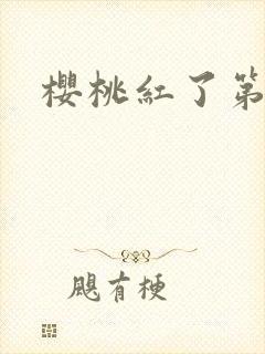 樱桃红了第二部