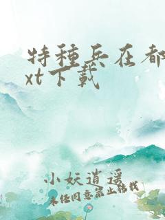 特种兵在都市txt下载