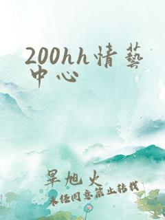 200hh情艺中心