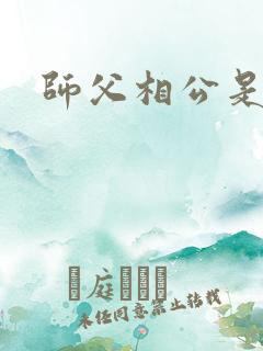 师父相公是只妖
