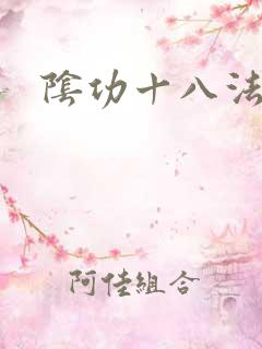 阴功十八法